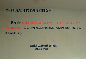 2026年度德州市&ldquo;小快轻准&rdquo;解决方案推荐目录