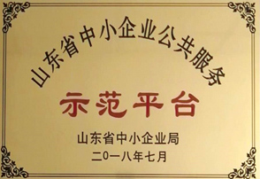 山东省中小企业公共服务示范平台